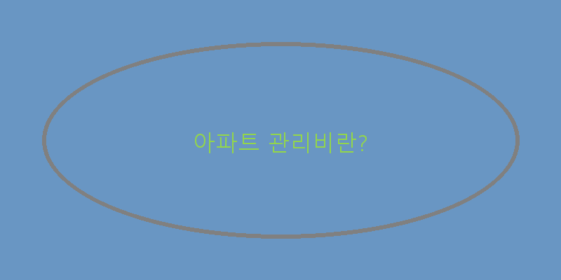 
  아파트 관리비란?
 이미지