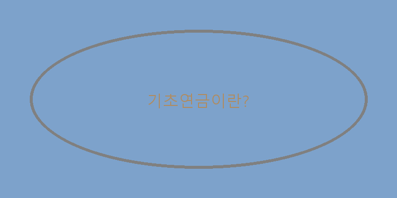 
  기초연금이란?
 이미지