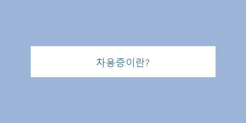 
  차용증이란?
 이미지