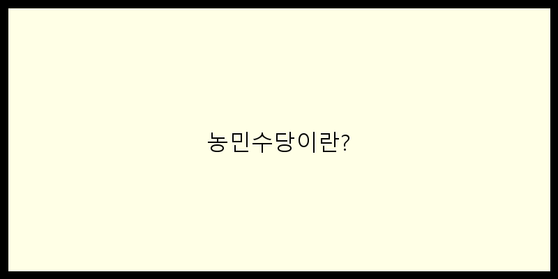 
  농민수당이란?
 이미지