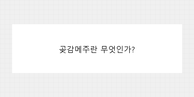 
  곶감메주란 무엇인가?
 이미지
