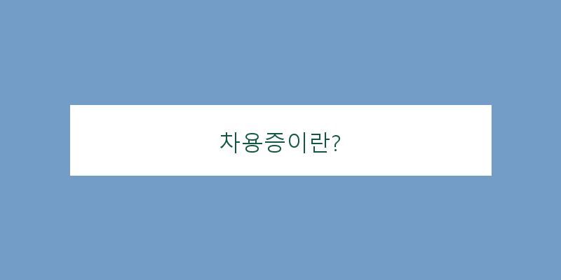 
  차용증이란?
 이미지