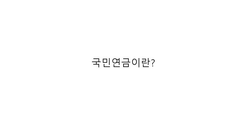
  국민연금이란?
 이미지