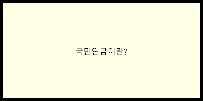 
  국민연금이란?
 이미지
