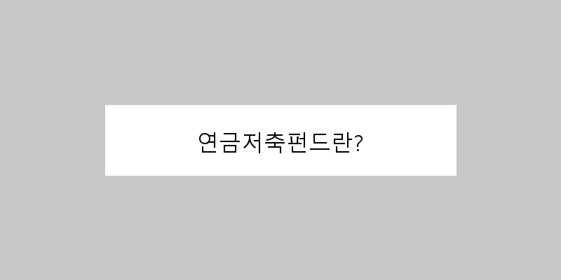 
  연금저축펀드란?
 이미지