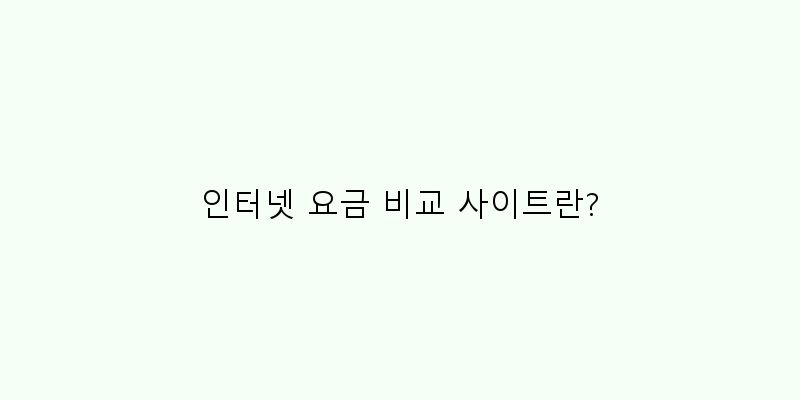 
  인터넷 요금 비교 사이트란?
 이미지
