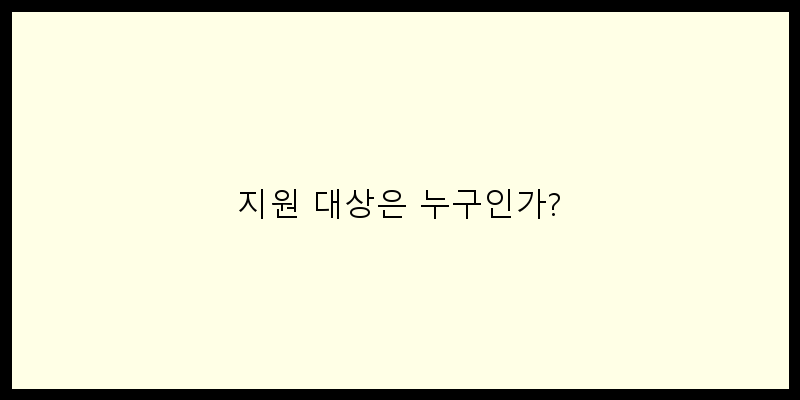 
  지원 대상은 누구인가?
 이미지