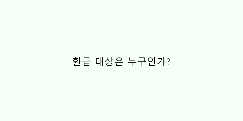 
  환급 대상은 누구인가?
 이미지