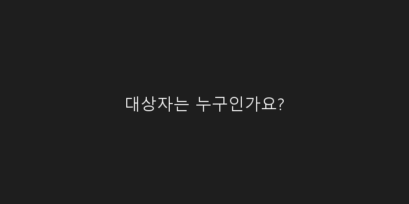 
  대상자는 누구인가요?
 이미지
