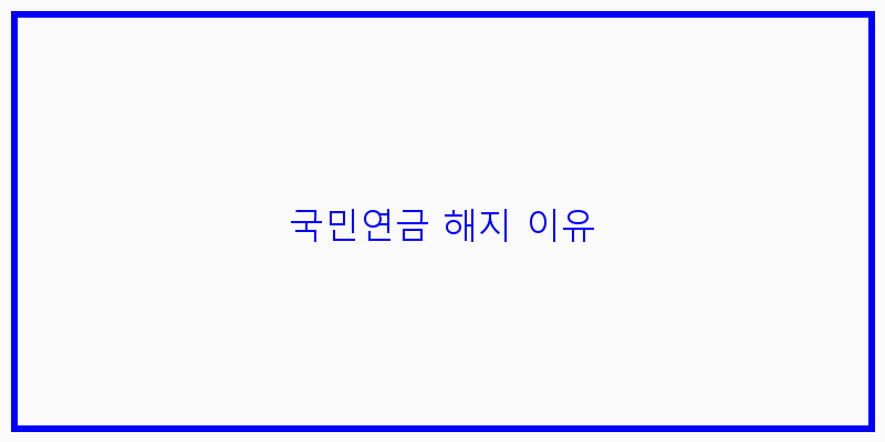 
  국민연금 해지 이유
 이미지