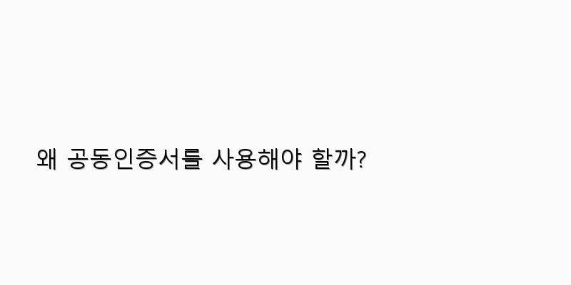
  왜 공동인증서를 사용해야 할까?
 이미지